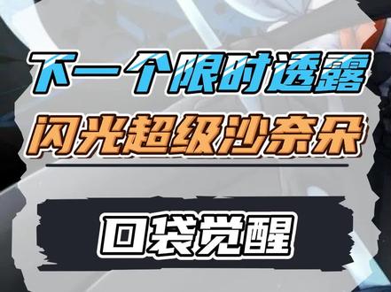 下一个限时神兽已经透露,闪光mega沙奈朵 #精灵觉醒手游 #宝可梦剑盾 #宝可梦大集结 #口袋妖怪 #口袋觉醒攻略 #萌战天下 #IOS版本神奇萌宠进化