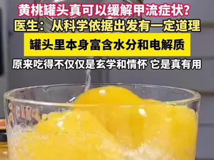 吃芝麻官黄桃罐头对甲流有预防,是真的有用