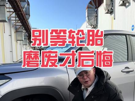 丰田轮胎对调全流程 轮胎交叉对调,告别吃胎烦恼
#丰田 #一汽丰田 #轮胎保养 #卡罗拉锐放 #每天一个用车知识