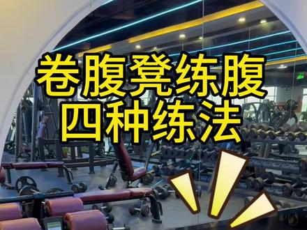 卷腹凳四种练腹方法 新手健身不同练腹的方法,教你如何打造马甲线与腹肌,赶快行动起来吧。#健身干货 #腹部训练 #小白健身教学 #创作者中心 #创作灵感