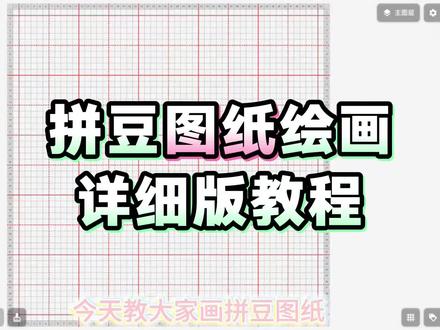 拼豆图纸绘画详细版教程 软件是颂拼豆
#拼豆 #拼豆图纸 #教程 #教程视频 #抖音第0届拼豆大赛