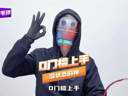 0门槛上手的球拍,没状态时的神! #羽毛球 #羽毛球拍 #羽毛球装备 #羽毛球拍推荐 #羽毛球拍测评