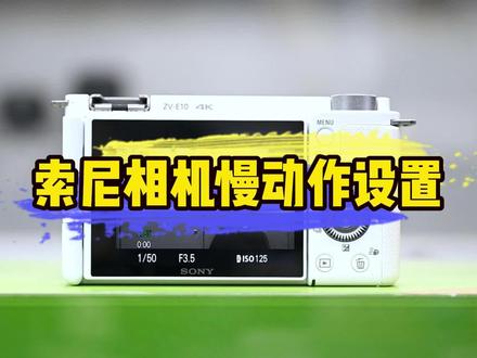 索尼相机慢动作设置#索尼