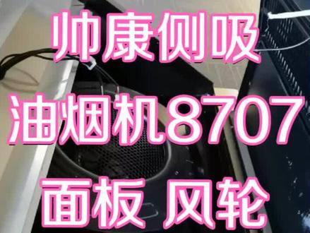 #家电 #家电维修 帅康侧吸油烟机S8707、S8807面板及风轮拆卸方法