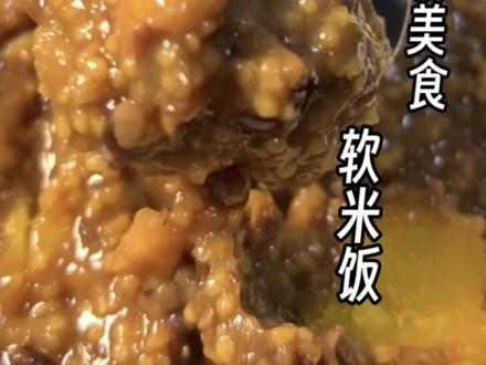 今天做个传统美食,软米饭,家里有啥放啥。#晋城美食 #山西美食 #晋城人清早吃甚饭 #深夜放毒系列之让你饿的睡不着 @DOU+小助手