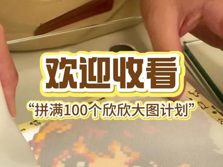 拼满100个欣欣大图计划2/100 周末固定项目「拼豆」
本周拼初礼 五周年快乐!
下期拼哪套造型呢❓
#虞书欣拼豆 #人物拼豆 #100个大图计划 #拼豆 #拼豆图纸