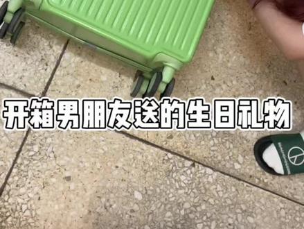 我最大的惊喜就是遇见如此美好的你#生日礼物开箱 #男朋友送的礼物 #生日惊喜 @gzq2022