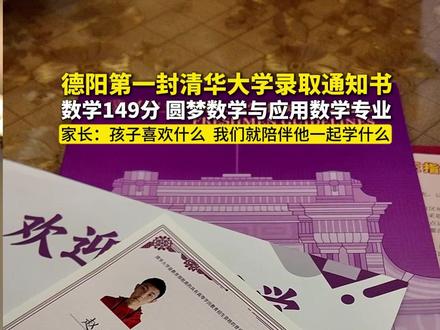 数学149分的高手来了!拿下清华通知书的秘籍所有父母都快来听听……#金榜题名 #录取通知书#父母必看系列 #清华大学 #学霸