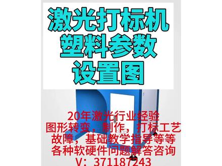 激光打标机塑料参数设置图