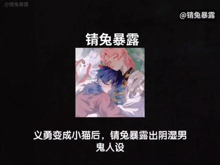 【锖义】义勇变成小猫后,锖兔暴露出阴湿男鬼人设!#鬼灭之刃 #ooc致歉 #锖义 #锖兔 #富冈义勇