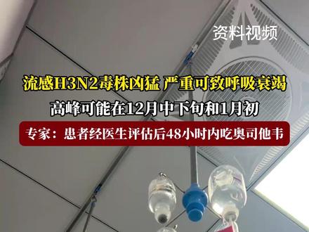 流感H3N2毒株凶猛 ,严重可致呼吸衰竭,多数人对其免疫力较低,高峰可能在12月中下旬和1月初, 专家:患者经医生评估后48小时内吃奥司他韦#福在福山 #流感 #奥司他韦