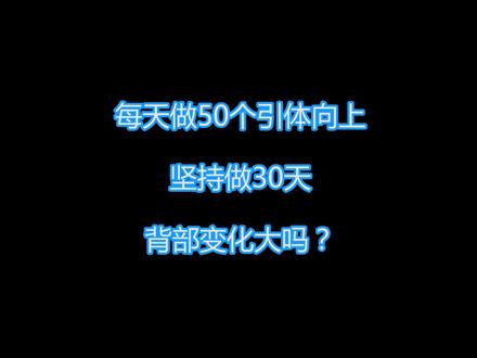 健身只做引体向上,1个月背部变化大吗? #健身 #引体向上 #背部训练 #练背
