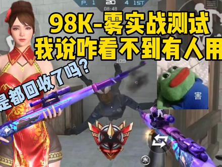 CF手游98K雾实战测试!