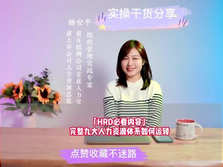 HRD必看:完整九大人力资源体系如何运转#HR #人力资源 #佐尔不群