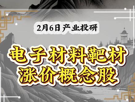 电子材料靶材涨价概念股#电子材料 #靶材