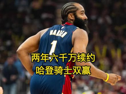 双赢!哈登两年6000万续约骑士,打进东决得到认可 #哈登 #米切尔 #骑士 #莫布里 #加兰