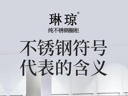 不锈钢符号代表的含义#什么是304和SUS304不锈钢 #琳琼不锈钢全屋定制 #不锈钢橱柜 #装修 @抖音小助手 @DOU+小助手