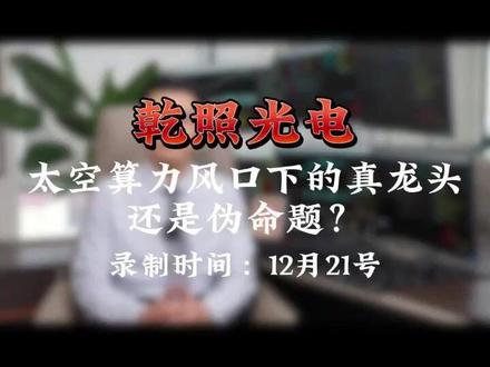 乾照光电 太空算力风口下的真龙头还是伪命题? #乾照光电 #太空算力 #商业航天 #半导体 #卫星