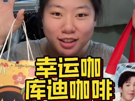 幸运咖库迪零食测评 #幸运咖#库迪咖啡#真实测评