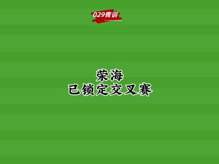 荣海
已锁定交叉赛
#029青训 #陕西队西北狼 #中冠联赛