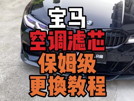 如何更换宝马空调滤芯?保姆级教学!自己更换简简单单,相对于4s店省去不该出的费用!
#bmw #bmw功能使用大全 #宝马 #撸车日常 #更换空调滤芯