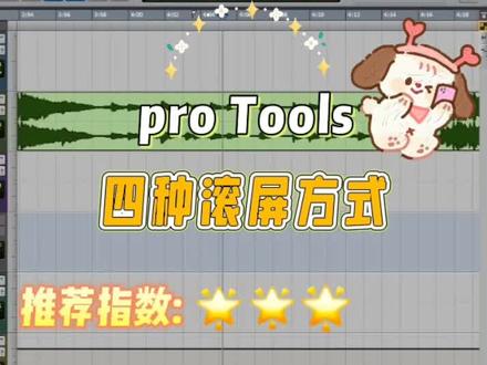 #录音棚 #后期制作 #声卡调试 #调音师 pro Tools四种滚屏方式