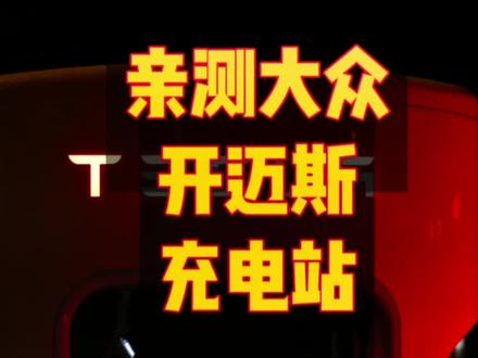 测试完特斯拉的超充站,今天来体验下大众的自营充电站开迈斯,同样的时间,省一半的费用,你会选择哪个?#特斯拉 #抖音汽车 #新能源汽车 #大众 #科技改变生活