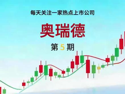 奥瑞德:从蓝宝石到算力,奥瑞德能接住这波红利吗?#上热门股票 #近期行情 #每日股市数据 #每日股市数据 #股票资讯