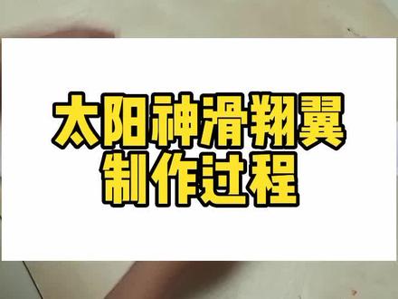 太阳神滑翔翼纸飞机制作过程。#纸飞机 #折纸教程 #纸飞机的折法 #飞机折纸教学 #纸飞机折法 @纸飞君 @奕博的日常