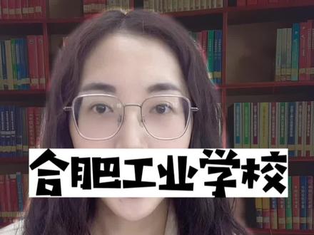 第1期:中职探校之合肥工业学校!开设职教高考、3+2高职和普通中专!适合达不到普高线的孩子就读!#升学规划 #中考 #教育 #家长必读 @抖音小助手