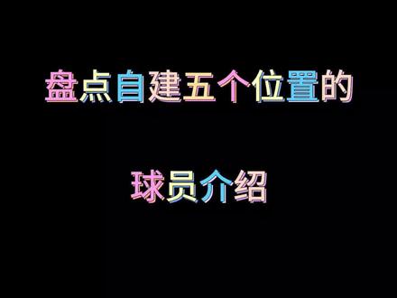 自建各位置介绍。#nba2kol#青春