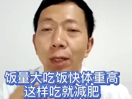 饭量大吃饭快体重高的人,可以这样减肥#南方健康 #减肥#瘦身 #养生