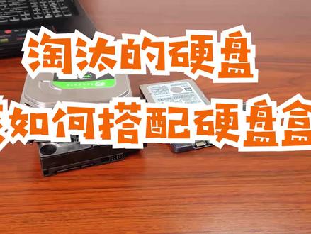 各种协议尺寸的硬盘淘汰后,该如何搭配硬盘盒?#硬盘盒 #硬盘 #固态硬盘 #移动硬盘 #移动固态硬盘 #机械硬盘
