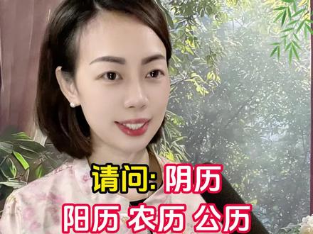 你知道阴历阳历公历农历之间的区别吗? #传统文化 #农历 #阳历 #公历 #阴历 你知道阴历阳历公历农历之间的区别吗?