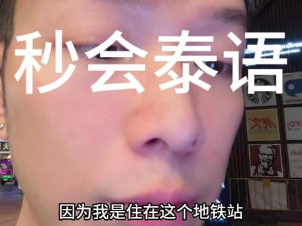 原来语言是流通的#泰国 #泰语 #清纯男高 #190 #女人味十足