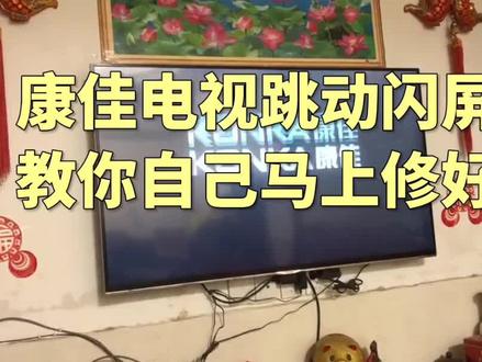 #上热门 康佳电视闪屏跳动,远程教你不换配件,一剪搞定#液晶屏维修#家电维修#电视