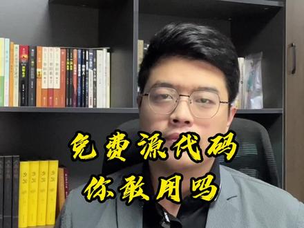 网上免费下载的源代码可以用吗#小程序开发 #app开发 #软件开发 #程序员 #互联网创业