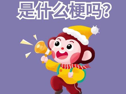 🇭🇰广东家长知道“吗喽”是什么梗吗? 前段时间,网络语“吗喽的命也是命”迅速走红,成为打工人自嘲生活状态的一种幽默。段子最早源于广西砂糖橘成为网红水果的时候,很多人等着广西砂糖橘上市,便有人评论后自嘲“吗喽的命也是命”,意思是别催了,已经在忙活了。
其实这里提到的“吗喽”是粤语中的“马骝”,也就是“猴子”,即“吗喽的命”也就是“马骝的命了”。两广地区多称呼猴子为“马骝”,而“吗喽”则是发音相近的词语。
除了“马骝”这种动物在粤语中的称呼会跟普通话不同,还有以下几种动物的说法也是比较特别的。
#港你知粤语 #粤语 #粤语教学 #粤语学习 #香港 @港你知粤语 @港你知粤语Teen @上海女婿刘奋洋