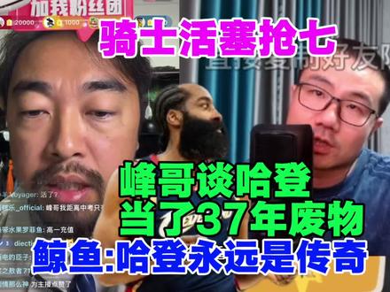 骑士活塞进抢七!峰哥:哈登当了37年废物!这是最后机会!徐静雨:哈登永远是传奇!#峰哥亡命天涯 #徐静雨 #哈登 #詹姆斯 #帅炸三界刘哈哈