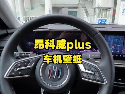 昂科威plus车机壁纸怎么换#汽车知识 #每天一个用车知识 #别克#昂科威plus #车机壁纸