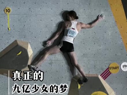 这才是真正的九亿少女的梦!#攀岩 #女性力量 #JenniferBuckley #Janja #柯桥攀岩世界杯