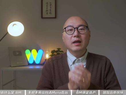 fb绝缘封号!高手的Meta后台是怎么设置的?如果你正在尝试去投Facebook广告,你是不是已经开始被Meta的后台搞疯了?怎么设置这个BM?怎么绑定公共主页?这些资产到底怎么理顺?
如果你现在正处于抓狂的边缘,请相信我:你绝对不是唯一一个,也绝不是最后一个。因为Meta的后台,说实话确实很难用🤯🤯
👉本期视频,老吴不讲任何虚头巴脑的套路。我直接把电脑打开带大家上机实操,手把手教你如何用咔咔内部的规范流程,把这个难用的Meta后台理得明明白白,从源头上做到“绝缘封号”:
📌 核心逻辑一:厘清BM的本质——公司的“商务大管家”
不要把它当成一个单纯的投放工具。BM(Meta Business Suite)其实就是你公司的“资产大盘”。你需要把Facebook公共主页、Instagram官方号、广告账户以及像素,哐当一下全部塞进这个大管家系统里统一管理。
📌 核心逻辑二:人员权限与账号密码的“绝对解耦”
中国卖家想要绝缘封号,最核心的铁律就是:永远不要给员工和合作伙伴提供直接的账号密码! 在BM里面,通过右上角的“邀请邮件”把人拉进来,让他只在后台去发帖子、设广告。在这种规范化的权限隔离下,即使员工离职,你只需要一键撤销权限即可。不仅资产带不走,更大大降低了被系统判定为“异常登录”而封号的概率。
📌 核心逻辑三:公共主页与资产组合的“正规绑定”
对于一个全新的、干净的BM,如何一步一步把你的主页、广告账户正规关联起来?跟着我的视频实操,输入企业如实资料,建立具有强信任背书的企业资产组合。
当你的后台架构是混乱的,你每天的广告投放都是在跟系统算法博弈、对赌;当你的资产闭环是稳固的,出海的每一步才掌握在确定性的剧本手里。
花10分钟,跟着老吴把你在电脑前的这几步后台资产夯结实。你会发现,那些让你抓狂的“无妄之灾”,其实在高手眼里,早就有了标准答案。
#Facebook封号 #Facebook广告 #meta广告 #Facebook解封 #Facebook代投