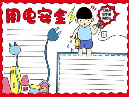 暑假快来了,在家的小朋友要注意用电安全哦!来,跟我一起来画用电安全手抄报#手抄报 #手抄报教程 #安全用电 #手抄报作业 #用电安全手抄报 #创作灵感