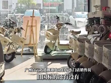 新国标落地后,旧国标电动自行车已被明令禁止销售。记者发现还有店铺违规出售旧国标电动自行车,还能提供新国标电动自行车改速服务,300元可改到时速50到60。