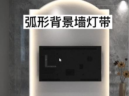 酷家乐电视墙弧形设计,弧形墙怎么做?弧形造型,弧形灯带怎么做#酷家乐培训#室内设计培训#郑州#周口