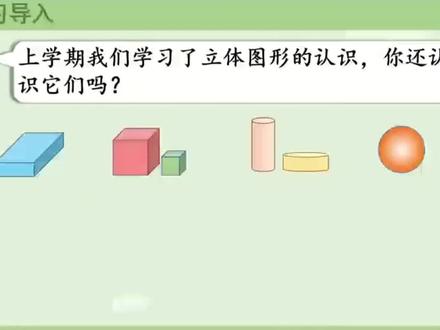 新课标人教版一年级数学下册(1-认识平面图形)#每天跟我涨知识 #数学学习 #数学思维 #在线学习 #同步数学