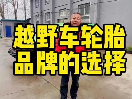 越野车轮胎品牌的选择#硬派越野 #轮胎 #越野 #坦克300 #汽车人共创计划 #百路驰@百路驰轮胎,固铂轮胎,将军,决斗士