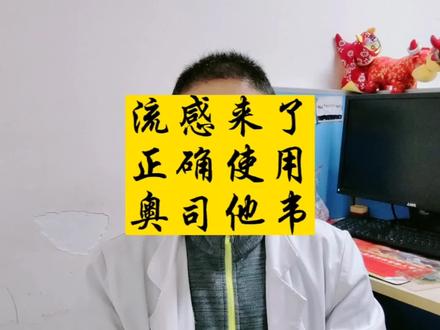流感来了,如何正确使用奥司他韦#兔年开工健康指南 #医学科普