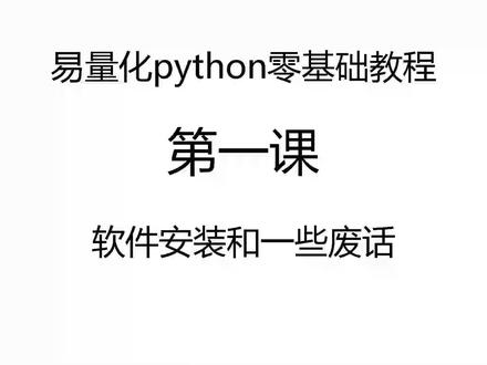 #量化交易
拒绝疫情心态,
学个傍身技能,
量化python-软件安装及废话1