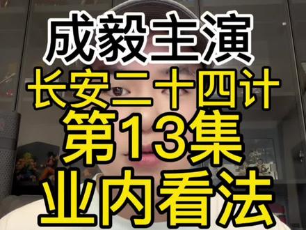 长安二十四计这部剧真的越看越上头了,第13集剧情揭露了此剧与以往权谋剧的不同之处,真替成毅饰演的谢淮安捏了把冷汗,妹妹太惨了#成毅 #长安二十四记 #影视解说 #内容太过真实 #干货